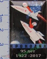 593 Значок. Космос Восток-5,-6 Быковский, Терешкова. Журнал Крокодил 95 лет. 25х40мм