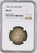 Один полтинник 50 копеек 1926 unc NGC MS 63. Мешок