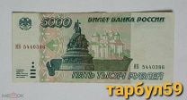 Банкнота 5000 рублей 1995 год Россия VF Серия ИБ № 5440386. Мешок