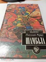 РФ.. 1994. Н.К.РЕРИХ " ШАМБАЛА ". МОСКВА. МЕЖДУНАРОДНЫЙ ЦЕНТР РЕРИХОВ.