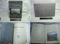 1915 г. ЗНАНИЕ для ВСЕХ - ЮЖНАЯ КОЛХИДА - ОЧЕРК ПРОФЕССОРА КРАСНОВА - ЧЕРНОЕ МОРЕ КАВКАЗ ТИПЫ. Мешок