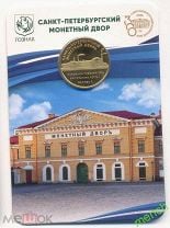 Юбилейный жетон метро Санкт-Петербург: Монетный Двор 300 лет СПМД. Блистер. АНЦ UNC 2024 год. СПб. Мешок