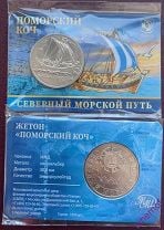 Памятный жетон Гознака 2024 года ММД Поморский коч - Северный морской путь! UNC в блистере. Мешок