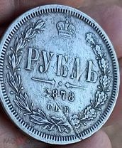 Монета 1 рубль. Н. Ф. 1878 г. С. П. Б.. Мешок