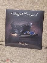 Андрей Сапунов "Говори" (LP). Мешок