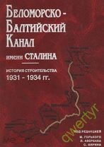 ред. М.Горький-Беломорско-Балтийский Канал имени Сталина. Мешок