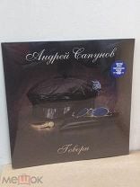 Андрей Сапунов "Говори" (LP, Colored). Мешок