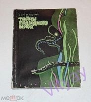 Загорянский Александр. Тайны подводного мира - 1966 год. Мешок