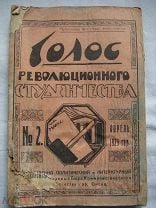 Журнал Голос революционного студенчества 1923 Омск. Мешок