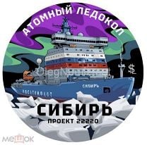 Силенд 10 долларов 2024 Атомный ледокол Сибирь, Корабль, Корабли, Ледокольный флот 3-й жетон ЦВЕТНАЯ. Мешок