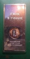 Россия мультипликация 2024 год Ёжик в тумане цветная монета в блистире. Мешок