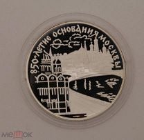 Россия. 3 рубля 1997 года. 850-летие Москвы. Набережная.. Мешок