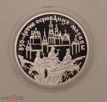 Россия. 3 рубля 1997 года. 850-летие Москвы. Зодчие.. Мешок