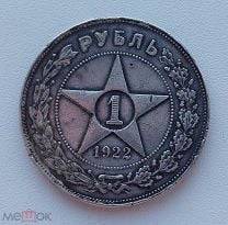 1 рубль 1922 год. АГ с 1 рубля. Мешок