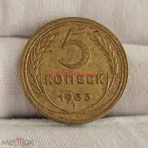 5 копеек 1934г. Мешок