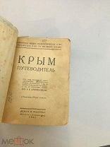 Крым: Путеводитель. 1925 год. Мешок