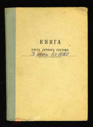 Книга штатно должностного учета личного состава форма 4 образец