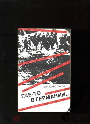 Случай ю. Корольков так было купить. Корольков ю. через сорок смертей. — М.: молодая гвардия, 1960..