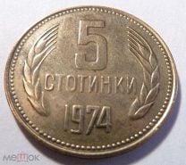 Стотинка 1974. Болгария 5 стотинки 1974. 1 Стотинка 1974 Болгария. 5 Стотинки 1974. 5 Стотинки 1999.