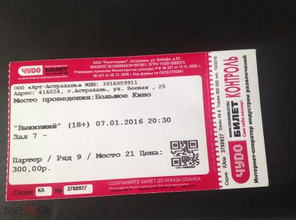Кинотеатр московский билеты. Входной билет. Билет в кинотеатр. Билет в Астрахань.