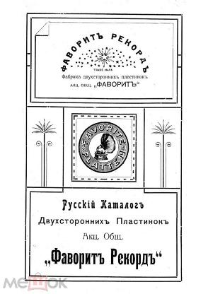 Общество фаворит. Фаворит рекорд. Пластинка Фаворит рекорд. Рекорды Российской империи книга. Общество Фаворит-рекорд 1910 г..