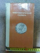 НУМИЗМАТИЧЕСКИЙ СЛОВАРЬ В.В. ЗВАРИЧ 1980 ГОДА