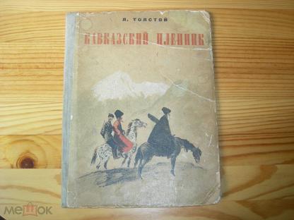 Книга лев толстой кавказский пленник. Кавказский пленник Лев Николаевич толстой книга. Кавказский пленник Николай Толстов. «Кавказский пленник» л.н. Толстого книга. Кавказский пленник Лев толстой.