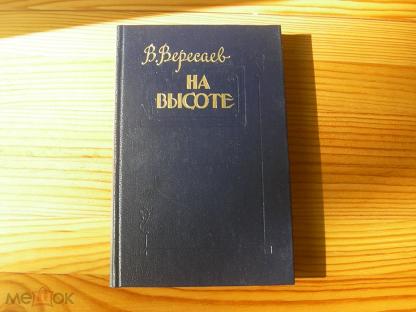 Быть на высоте книга. Вересаев. Вересаев книги. Книги Вересаева в.в. на высоте.