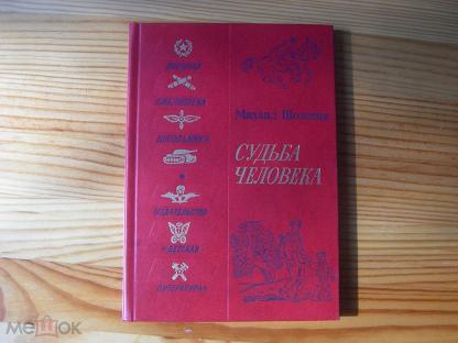 Шолохов судьба человека сколько страниц в книге