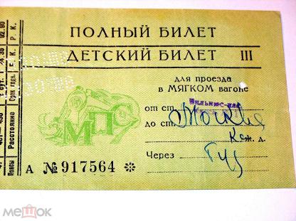Полный билет на поезд. Билет для детей СССР. Билет МПС. Старые билеты МПС. МПС СССР.