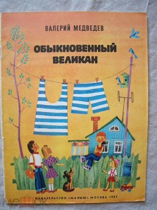 Обыкновенный великан читать