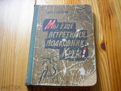 Почта сокол советская. Повесть мы еще встретимся полковник Кребс. Борис Соколов Абхазская повесть. Абхазская повесть книга. Мы еще встретимся полковник Кребс книга.