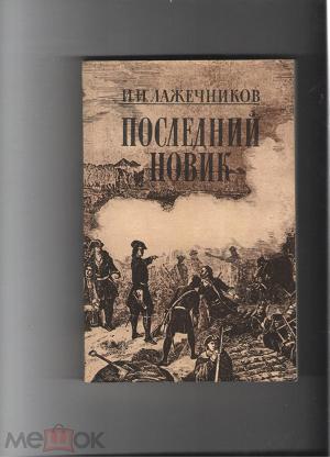 Последний новик. Последний Новик обложка. Иллюстрации к роману последний Новик.