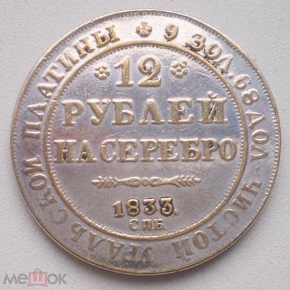 12 в рублях. 12 Рублей на серебро монета платина. Монета 12 рублей на серебро. Монета 12 рублей платина. Платиновая монета 12 рублей.