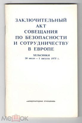 Заключительный акт. 1975 Заключительный акт СБСЕ В Хельсинки. Заключительный акт совещания и сотрудничеству. Акт по безопасности и сотрудничеству в Европе 1975. Акт совещания по безопасности и сотрудничеству в Европе документ.