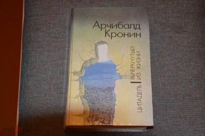 Цитадель арчибалд кронин книга. Арчибалд Кронин "Цитадель". Кронин Цитадель Вычеркнутый из жизни 1991. Кронин Вычеркнутый из жизни. Арчибальд Кронин Северный свет.