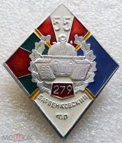 279 гвардейский стрелковый полк