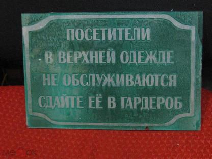 В верхней одежде и обуви не входить табличка