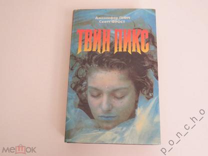 Книга твин. Книга Твин пикс Гермес 1992.