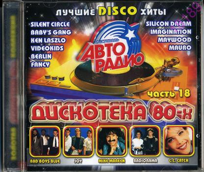 Дискотека 80 лучшие русские хиты. Диск дискотека 80-х. CD диск дискотека 80. Дискотека 80-х зарубежные. CD диск Авторадио дискотека 80-х.