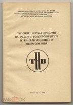 Типовые укрупненные нормы времени на ремонт водопроводного и канализационного оборудования