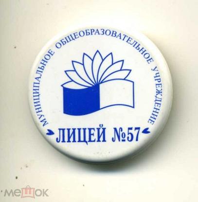 Лицей 57 тольятти. Значок лицея. Лицей №57 Тольятти. Лицей 1 логотип. Значок лицеиста.