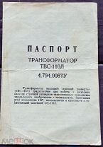 Паспорт ТРАНСФОРМАТОР ТВС-110Л 1976 год. Мешок