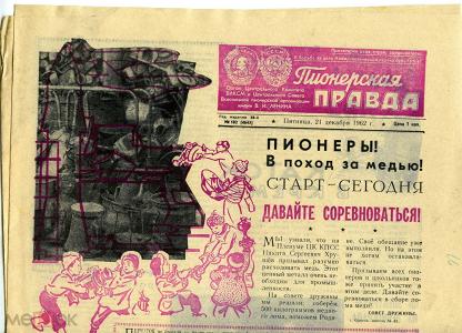 Газета правда 1962. Пионерская правда газета. Газета СССР Пионерская правда 1961. Пионерская правда 1962 Пелагея. Пионерская правда 1962 Пелагея Совхоз.