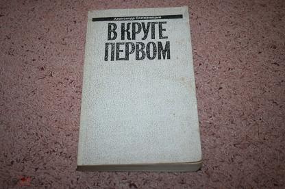 В круге первом солженицын презентация