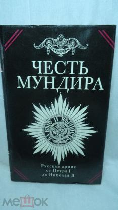 Честь мундира. Позорят честь мундира. Что означает беречь честь мундира. Что такое честь мундира своими словами.