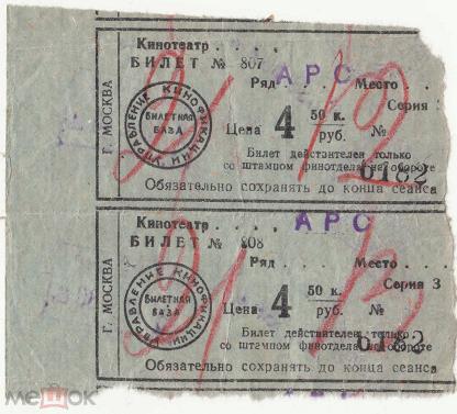 Кинотеатр московский билеты. Билет в кинотеатр СССР.