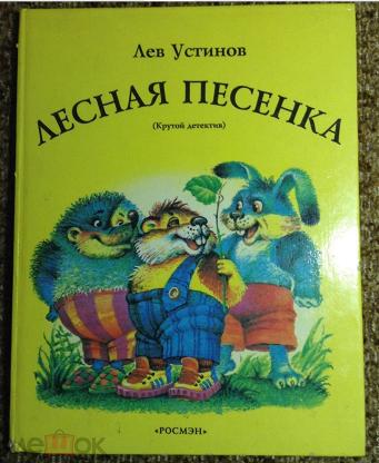 Песенки левы. Устинов Лесная песенка. Лев Устинов книги. Лев Ефимович Устинов. Лесная песенка Лев Устинов.