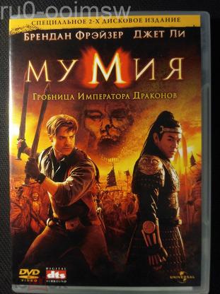 Mumiya 3 Grobnica Imperatora Drakonov 2dvd 2008 Brendan Frejzer Dzhet Li Ssha Universal 5 5