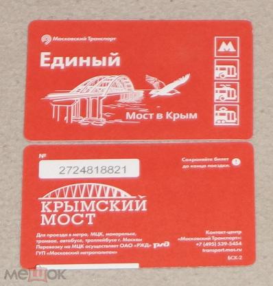 Крымов билеты. Билет единый Крымский мост. Единый билет в Крым. Билеты на Крымский мост. Единый билет Крым Мурманск.